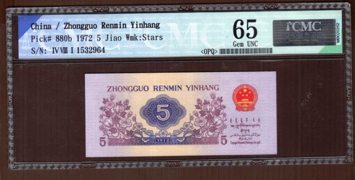 2964中國人民銀行1972年(人民幣第三版)五角紡織(平版星水印少見)【CMC