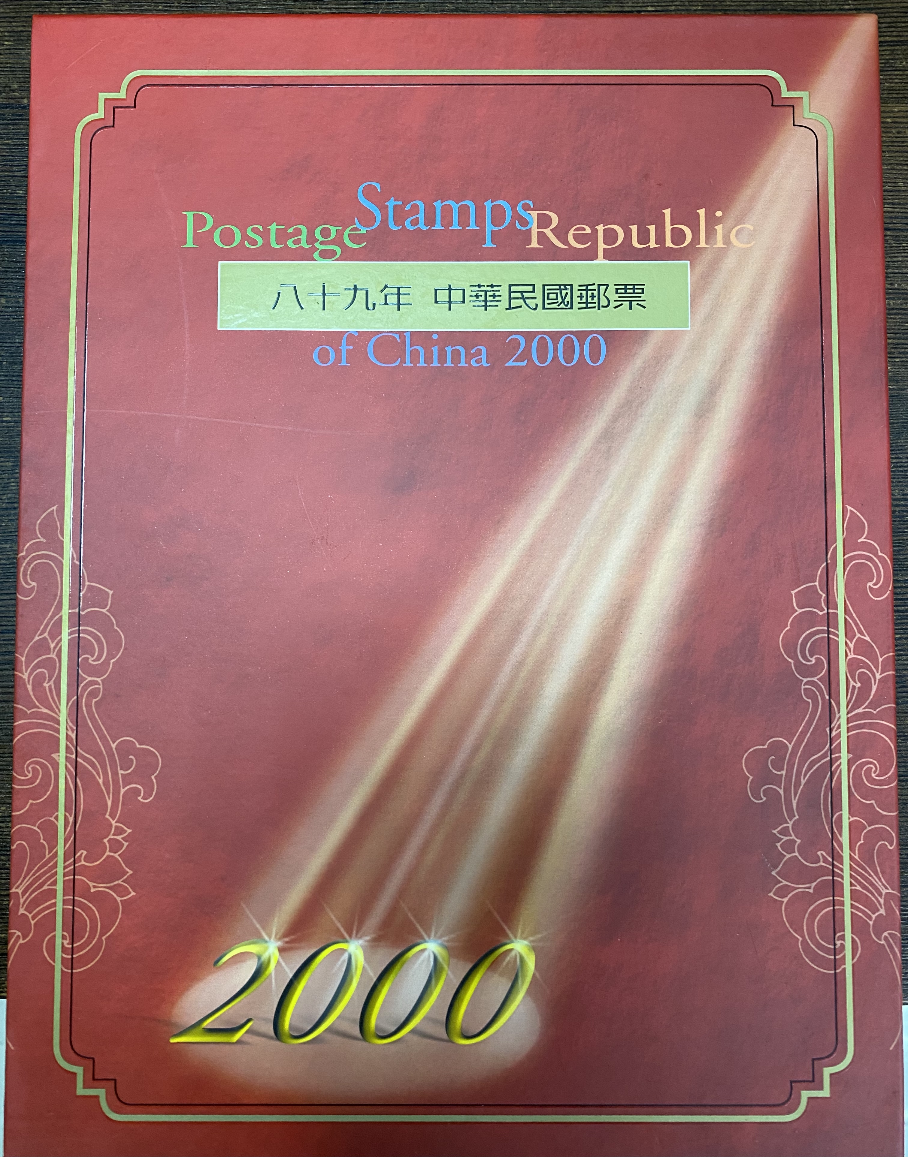 中華民國89年2000年郵票年度冊郵票冊精裝| Yahoo拍賣