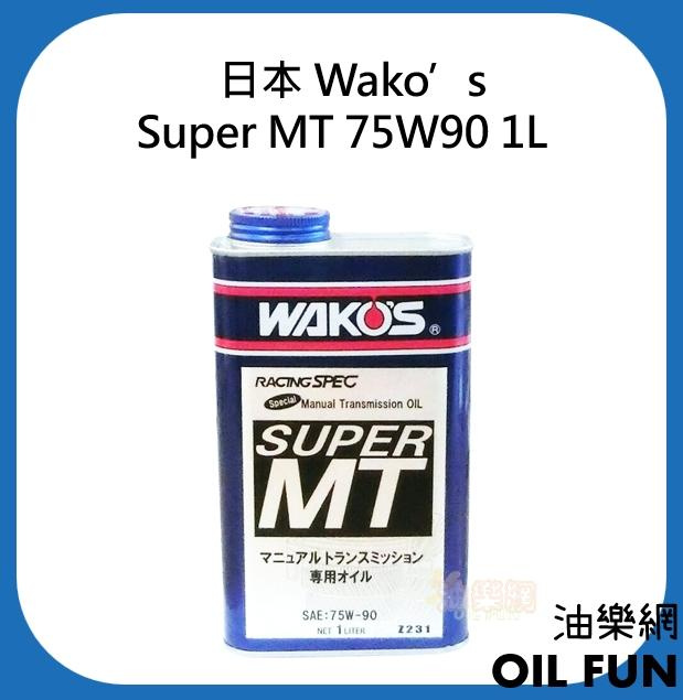油樂網】日本Wako's Super MT 75W90 手排變速箱專用油1L | Yahoo拍賣