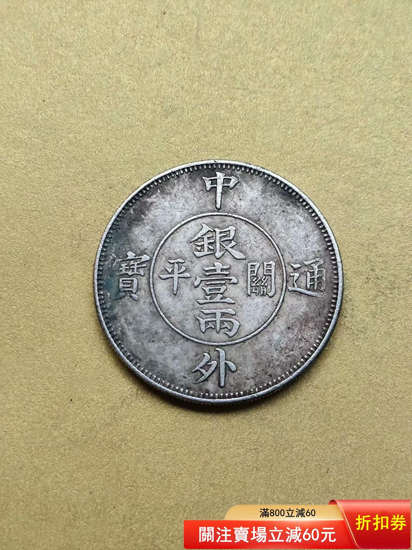 可議價回流銀元！中外通寶關平一兩太極八卦雙龍幣龍洋shcd ～7490古玩