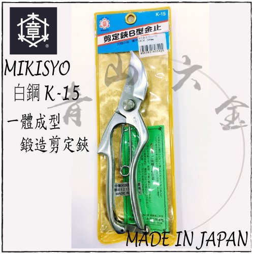 青山六金』附發票三木章MIKISYO 一體成型鍛造剪定鋏B型金止K-15日本製