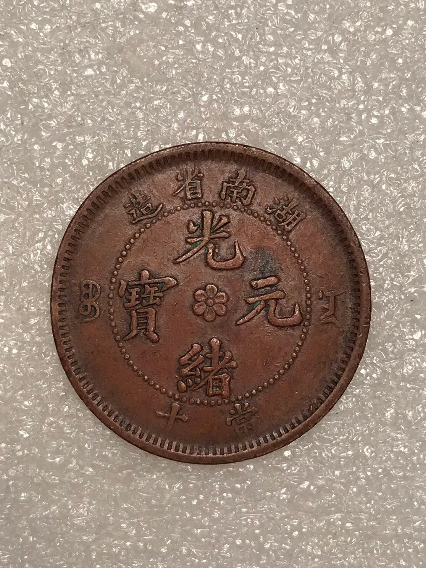 湖南省光緒元寶當十銅元的價格推薦- 2026年7月| 比價比個夠BigGo