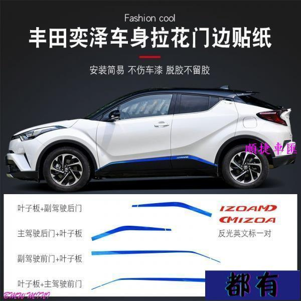 寶馬MINI車貼 專用豐田奕澤CHR車身拉花車貼門邊裝飾條貼紙改裝車外汽車用品 車百貨 車用品 汽車