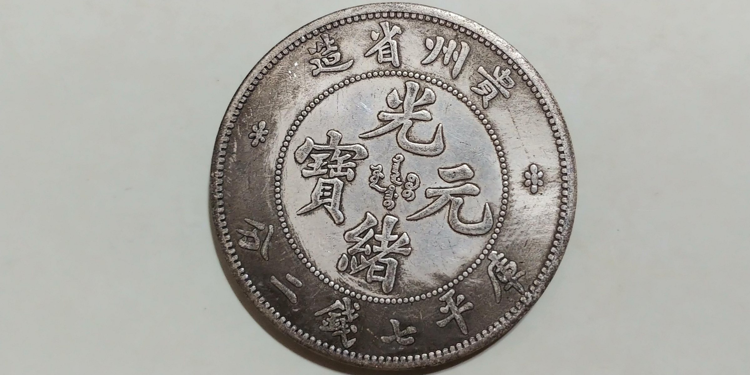 光緒元寶貴州的價格推薦- 2026年7月| 比價比個夠BigGo