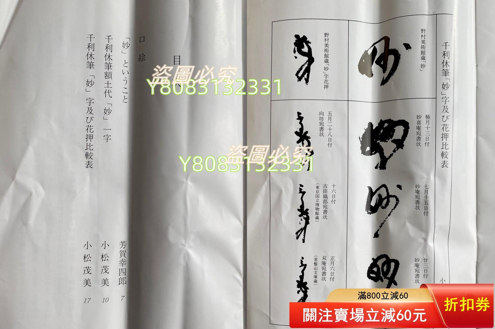 日本講談社復制千利休筆【妙】一行書書法茶掛掛軸共箱京都野村美術館藏
