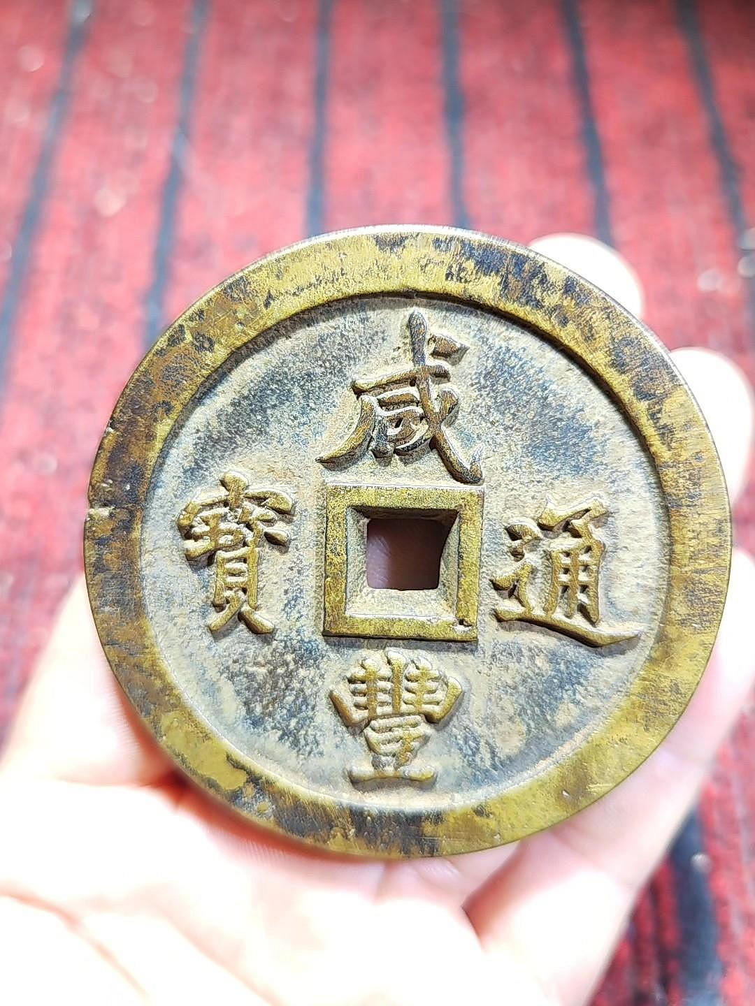 咸豐通寶一百的價格推薦- 2026年10月| 比價比個夠BigGo
