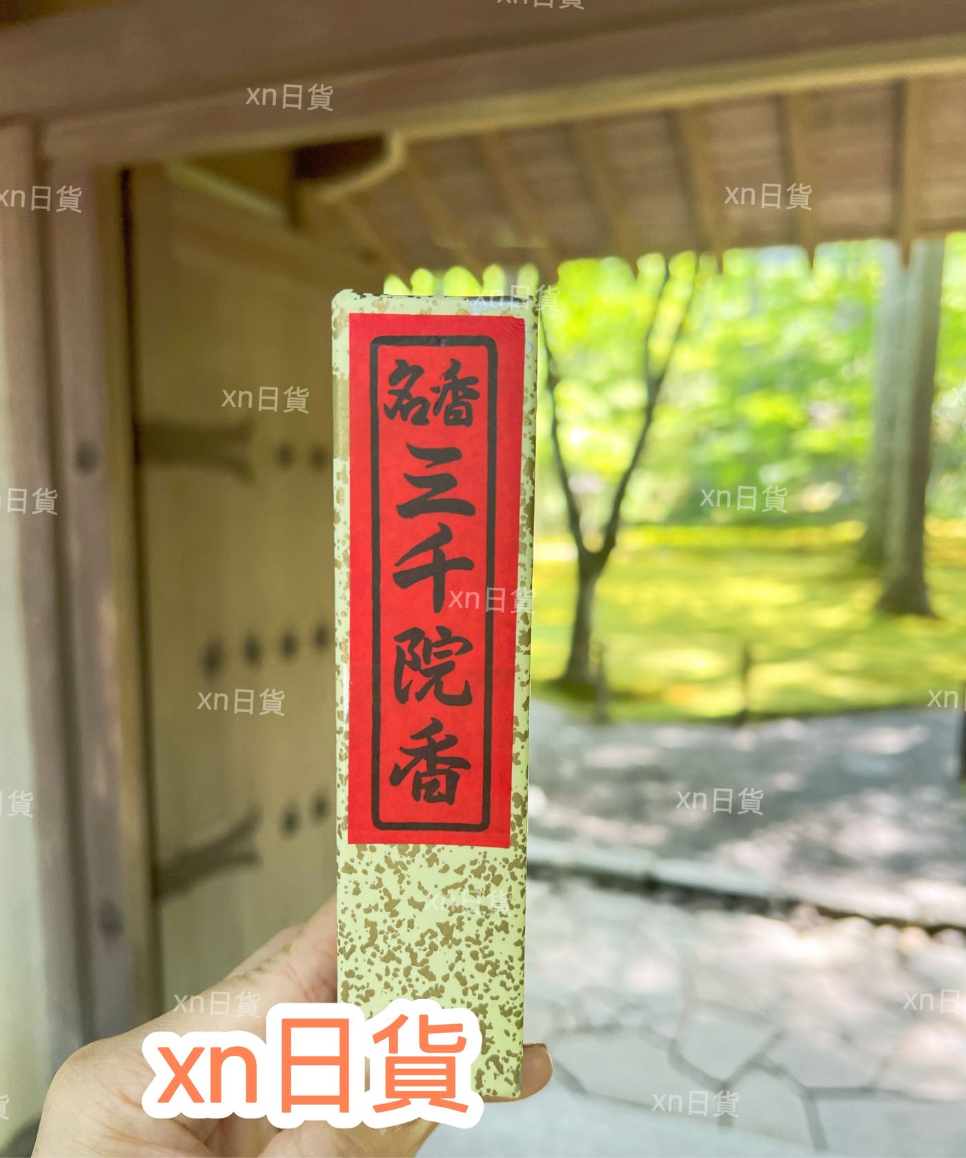 xn日貨【現貨】日本京都三千院線香名香三千院香金色不動香日本