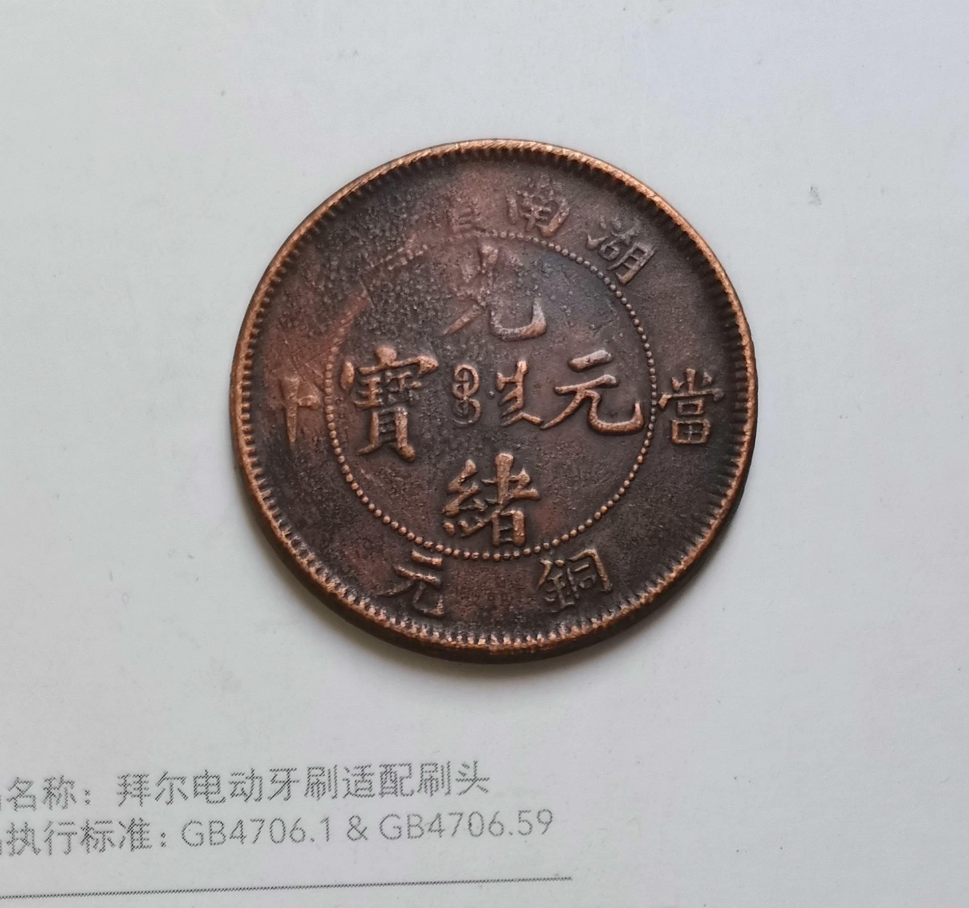 湖南省光緒元寶當十銅元的價格推薦- 2026年7月| 比價比個夠BigGo