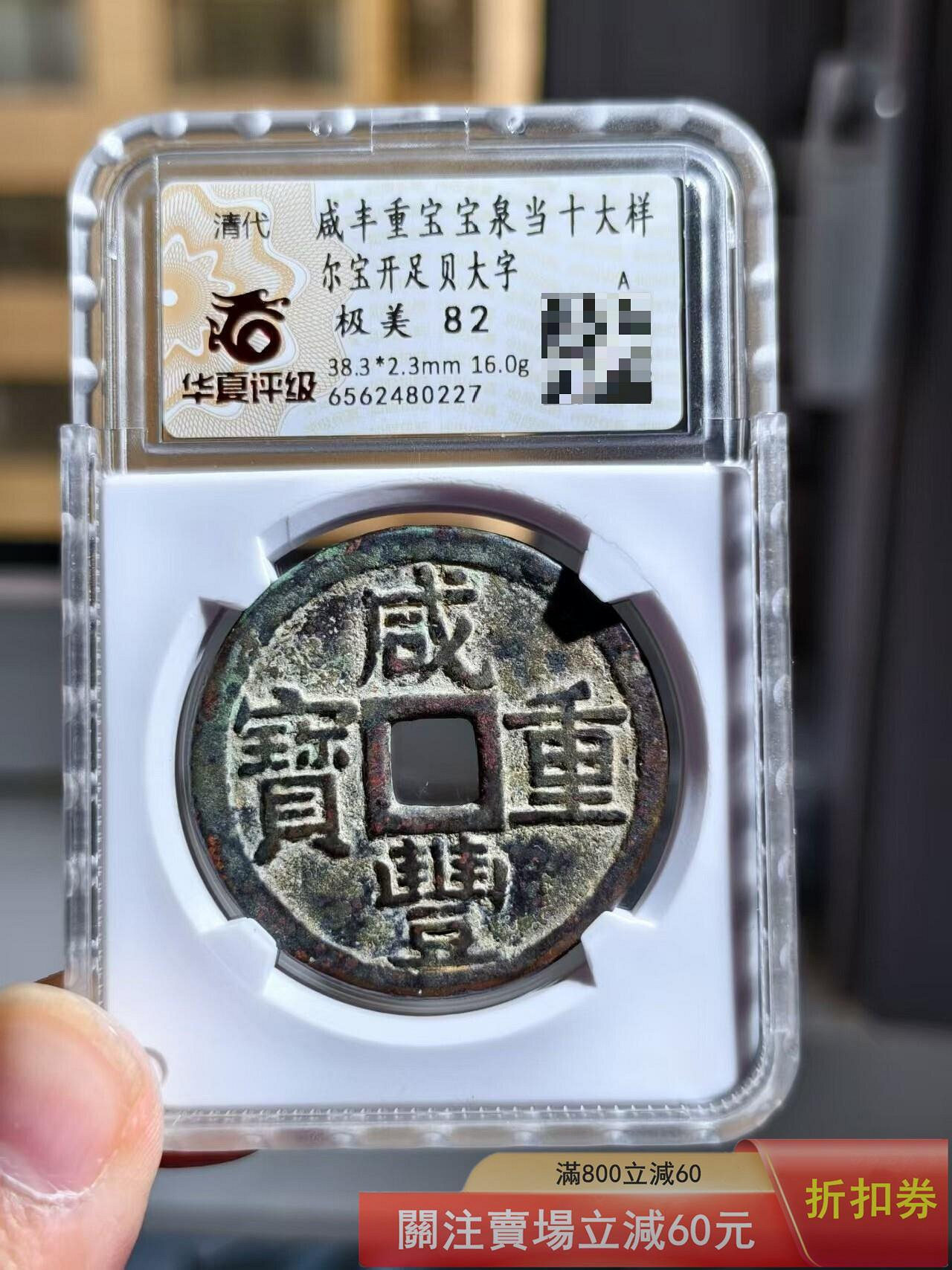 咸豐當十寶泉的價格推薦- 2026年9月| 比價比個夠BigGo