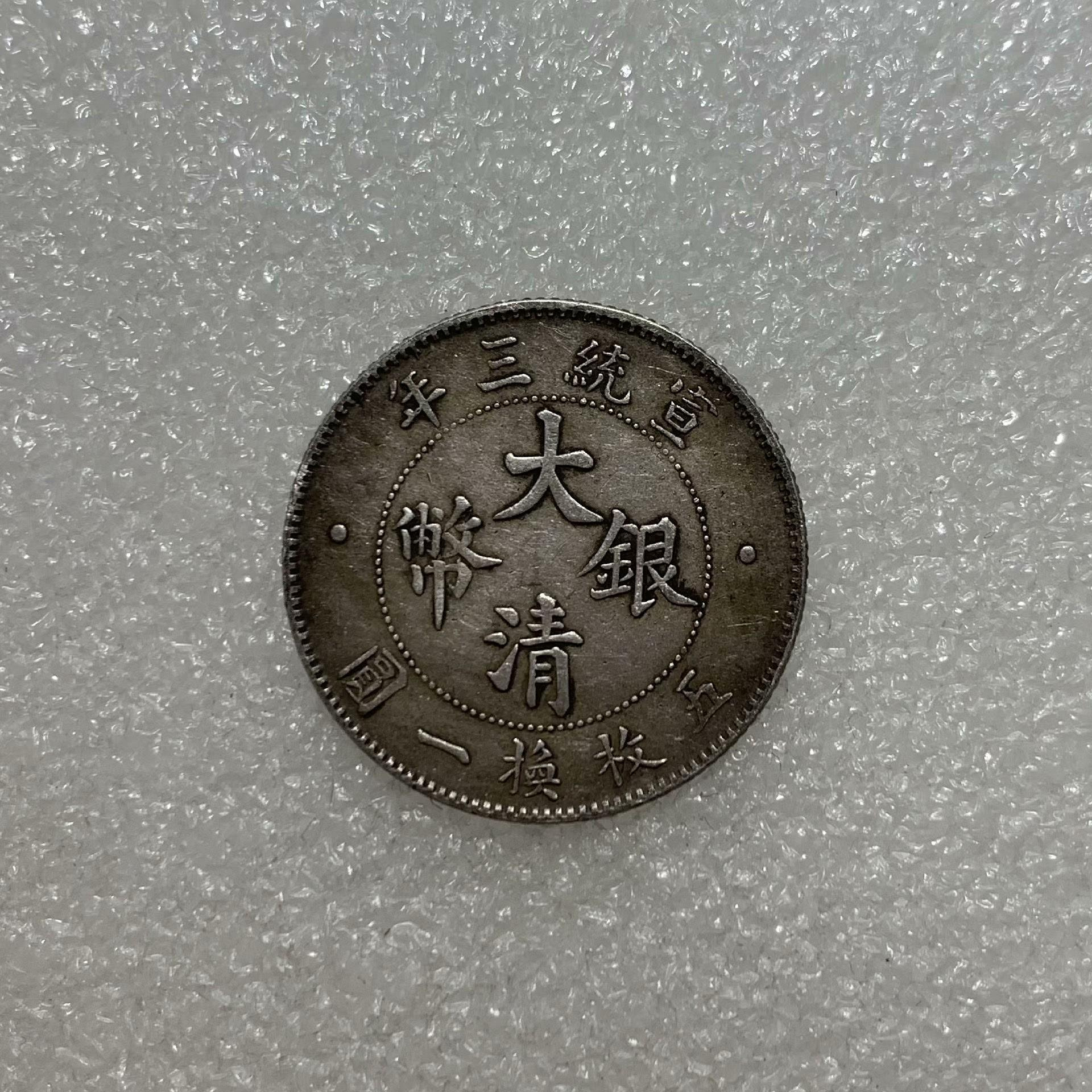 大清銀幣宣統三年貳角的價格推薦- 2025年9月| 比價比個夠BigGo