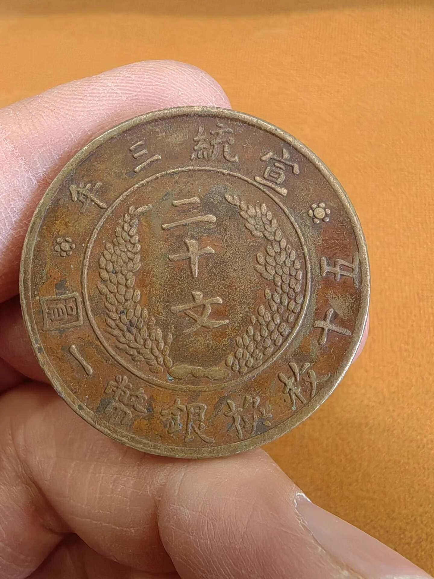 大清銅幣宣統三年二十文的價格推薦- 2026年7月| 比價比個夠BigGo