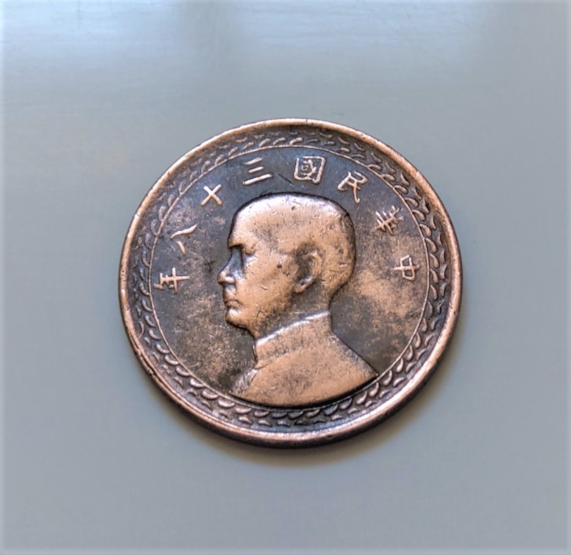 1949 臺灣民國38 三十八年孫中山壹角1角小逆背漂亮美品老幣早期舊收藏古銅錢幣| Yahoo拍賣