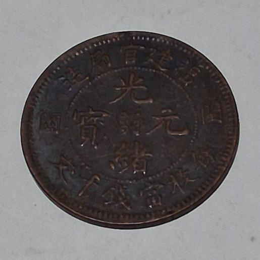 光緒元寶福建官局造十文的價格推薦- 2026年7月| 比價比個夠BigGo