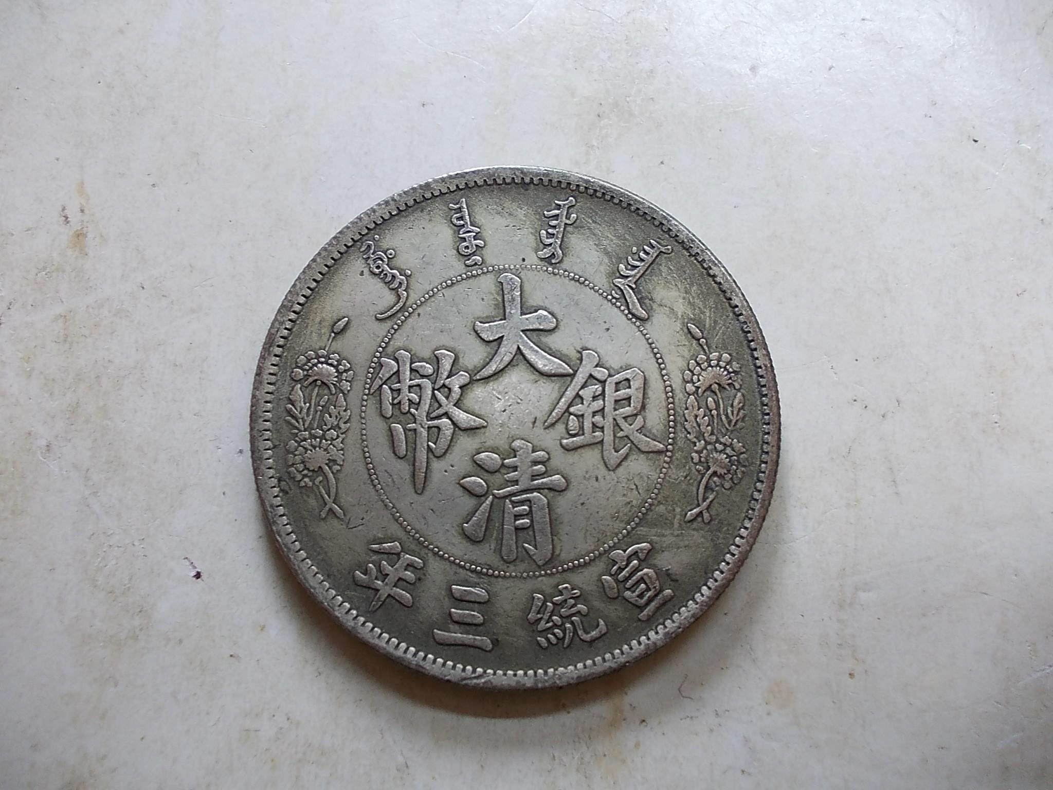 宣統三年大清銀幣長鬚龍的價格推薦- 2026年9月| 比價比個夠BigGo