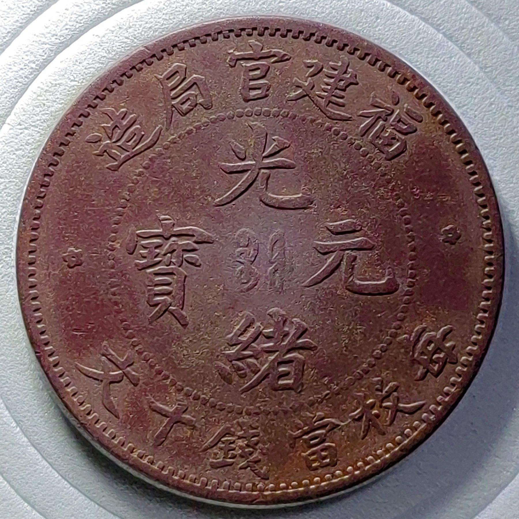 光緒元寶福建官局造十文的價格推薦- 2026年10月| 比價比個夠BigGo
