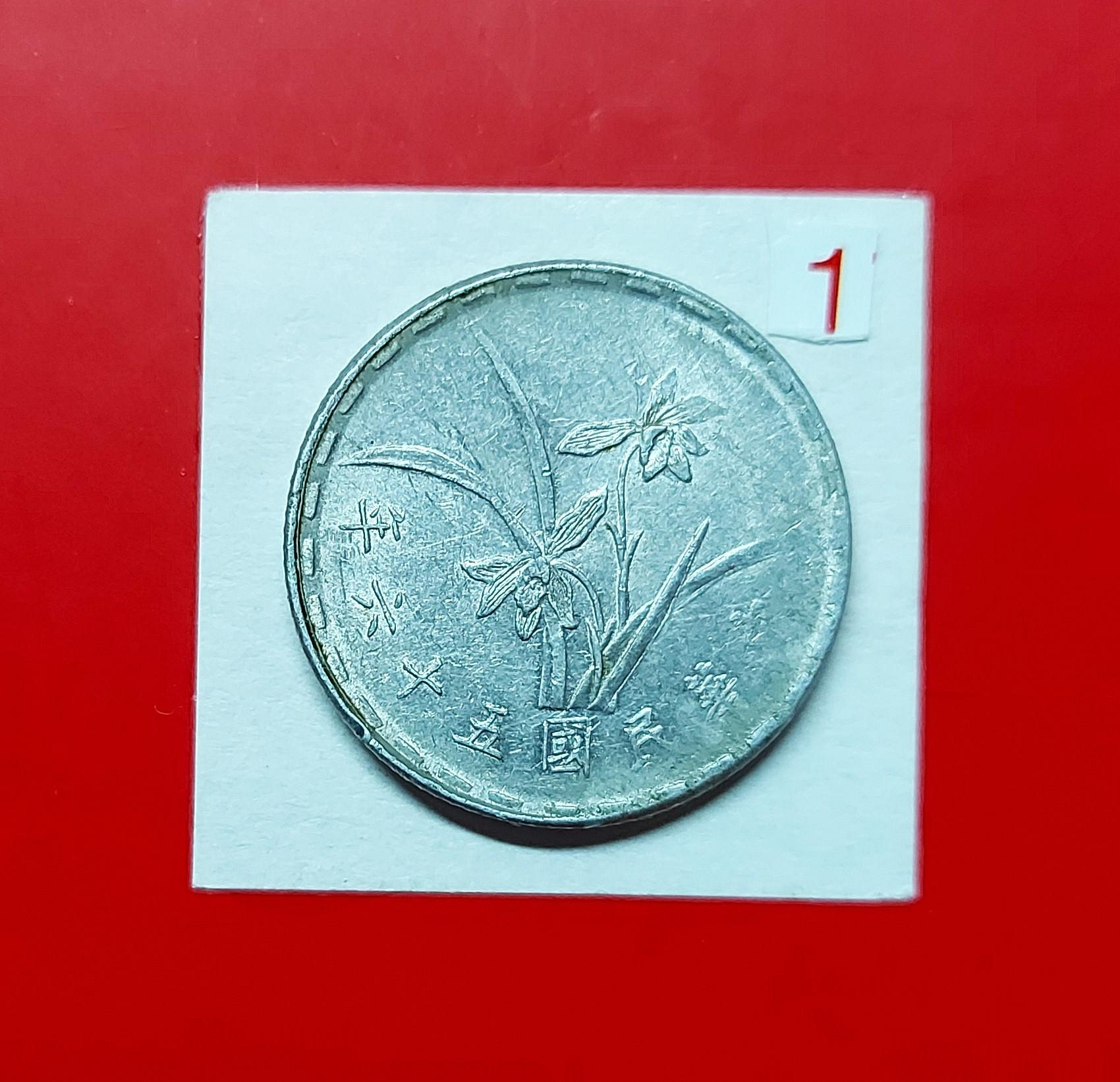 【有一套郵便局) 台灣銀行民國56年蘭花1角壹角鋁幣硬幣(44-1)