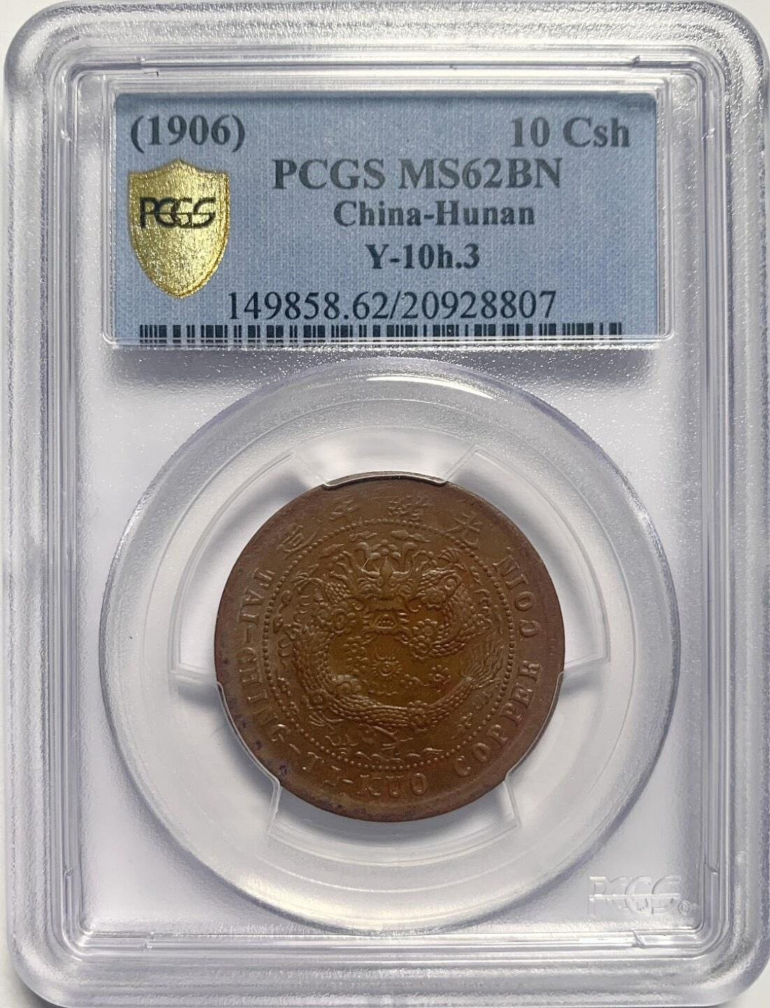 中国古銭　大清銅幣 丙午戶部當制錢十文 中心 鄂 PCGS MS62BN 極美 嚴選PCGS MS62BN大清丙午戶部中湘銅幣，珍貴古錢收藏推薦丙午戶部中湘