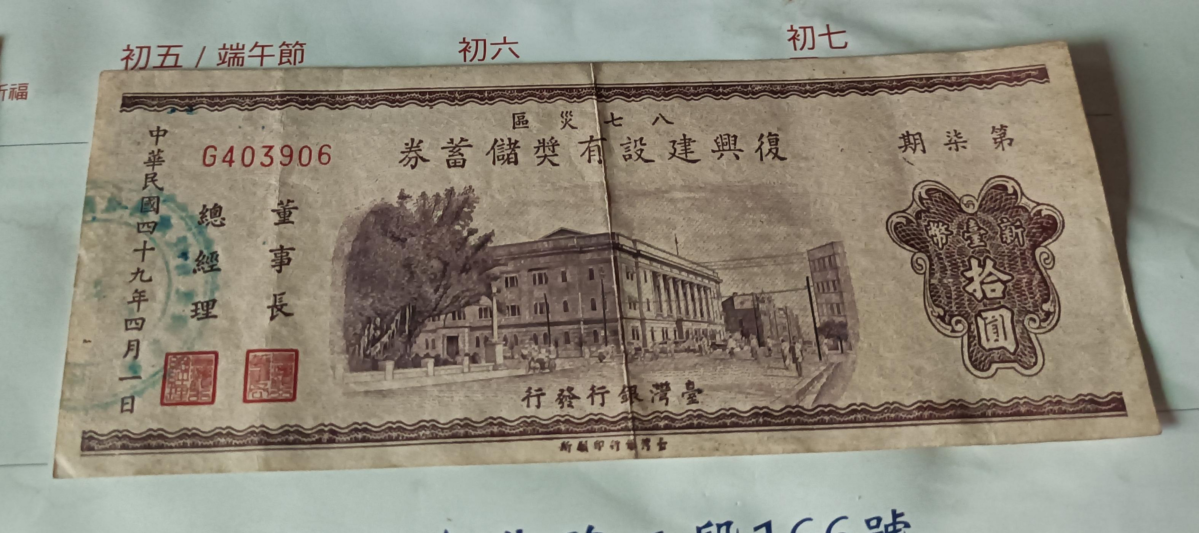 復興建設有獎儲蓄券 拾圓 3枚セット 復興建設的價格推薦- 2026年7月| 比價比個夠BigGo