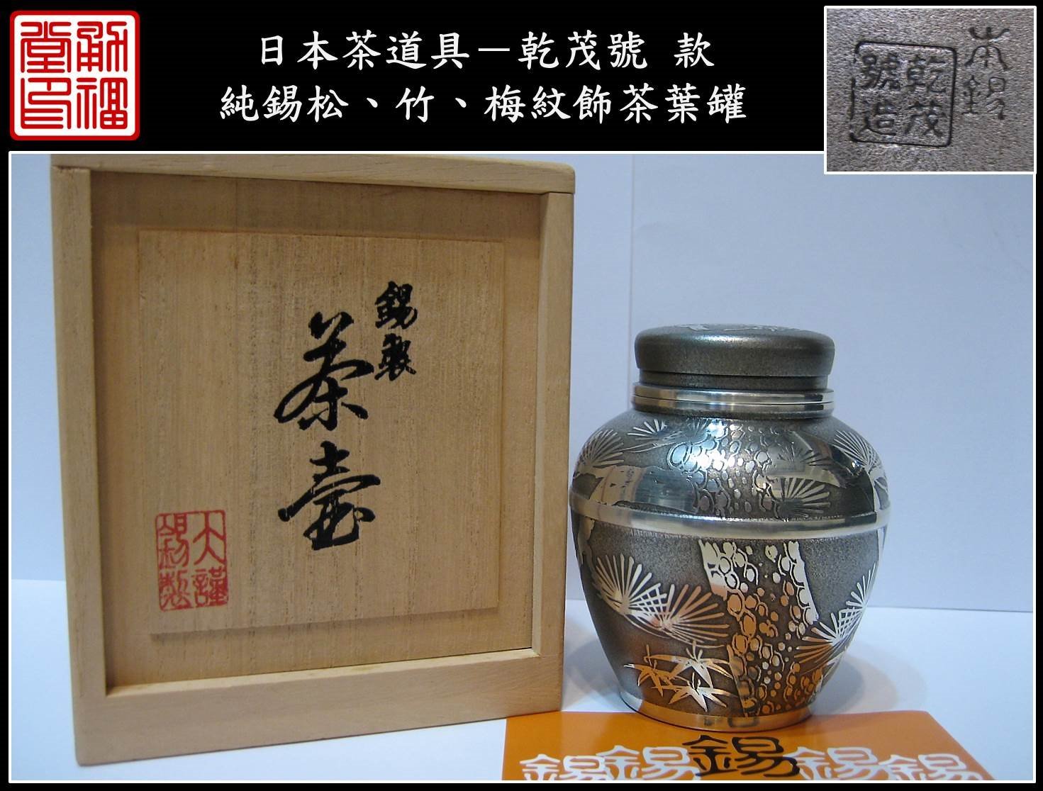 勇福堂》】日本茶道具－乾茂號款【純錫松、竹、梅紋飾茶葉罐】共