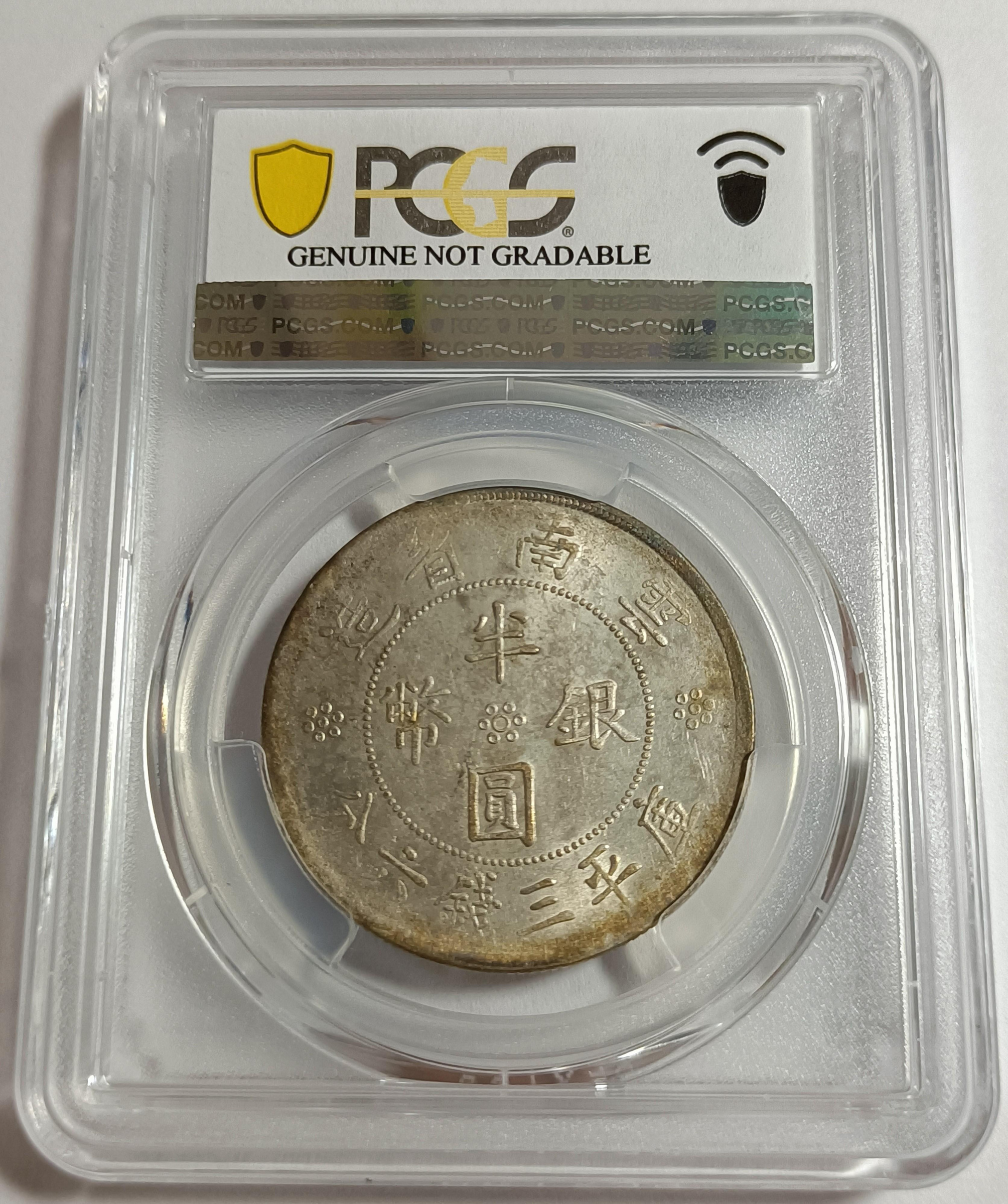 二十一年雲南雙旗半圓PCGS AU92 車輪光品項包漿不錯[認證編號45423755