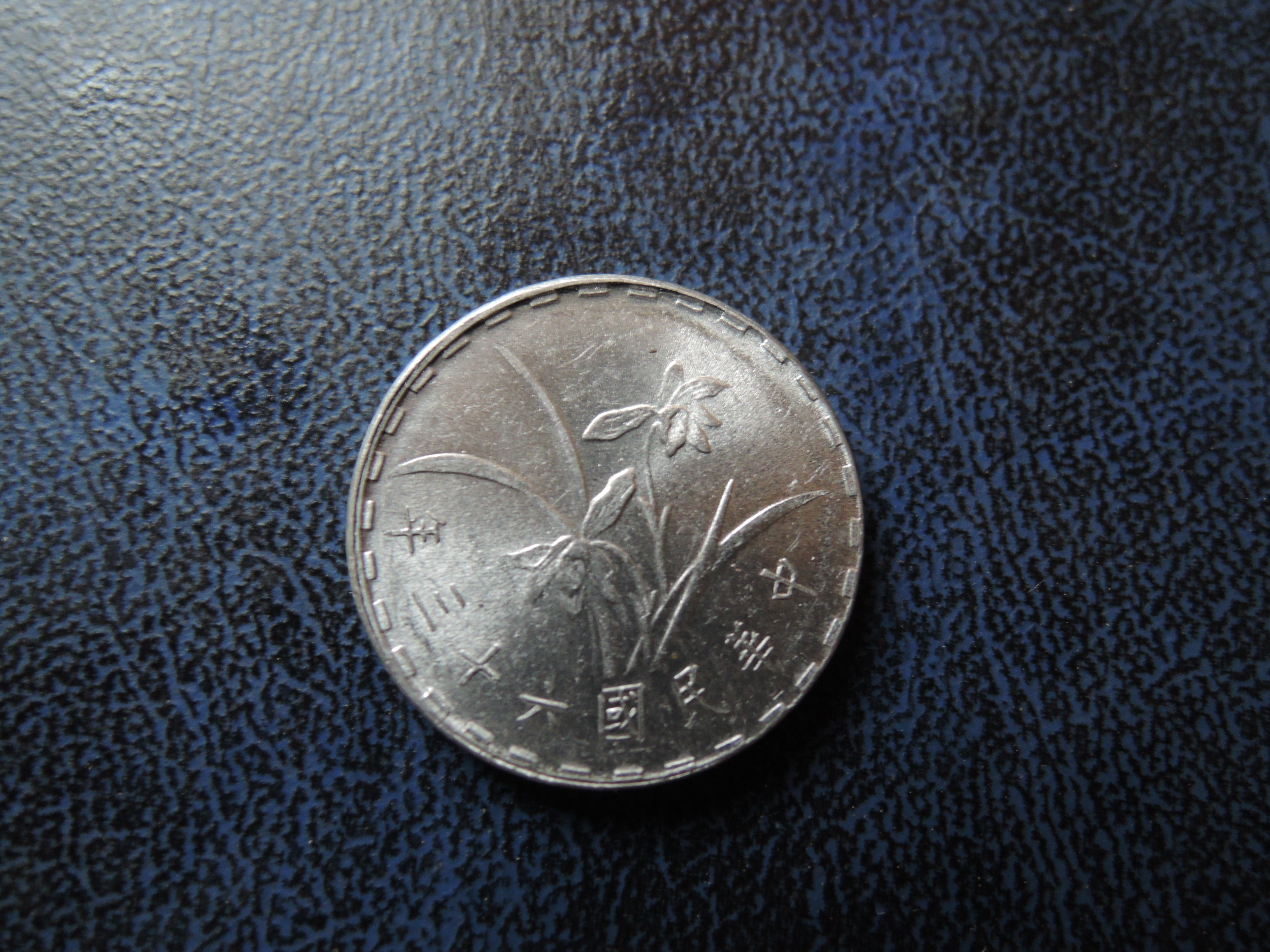 Taiwan coin絕版台灣錢幣63年壹角.1角尺寸19mm【品項如圖】美品AU@342 | Yahoo拍賣