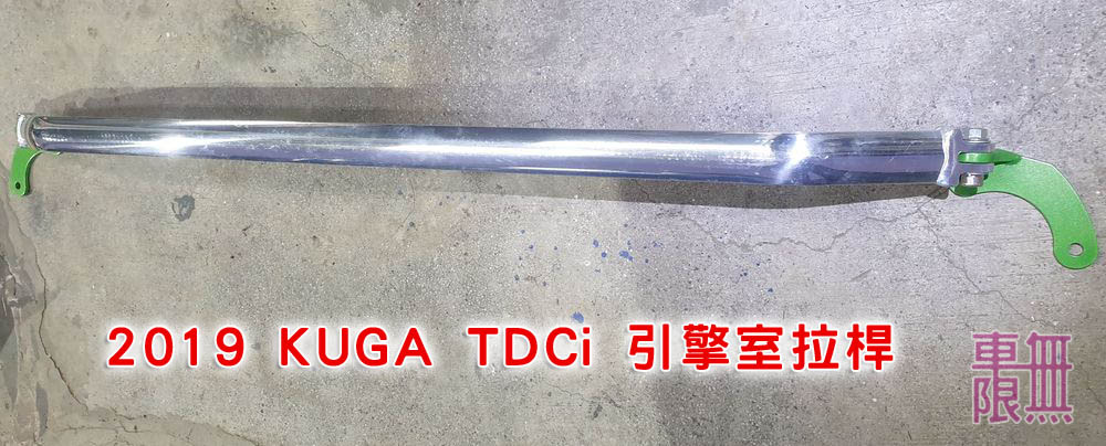 Ford kuga 2019 柴油 引擎室拉桿