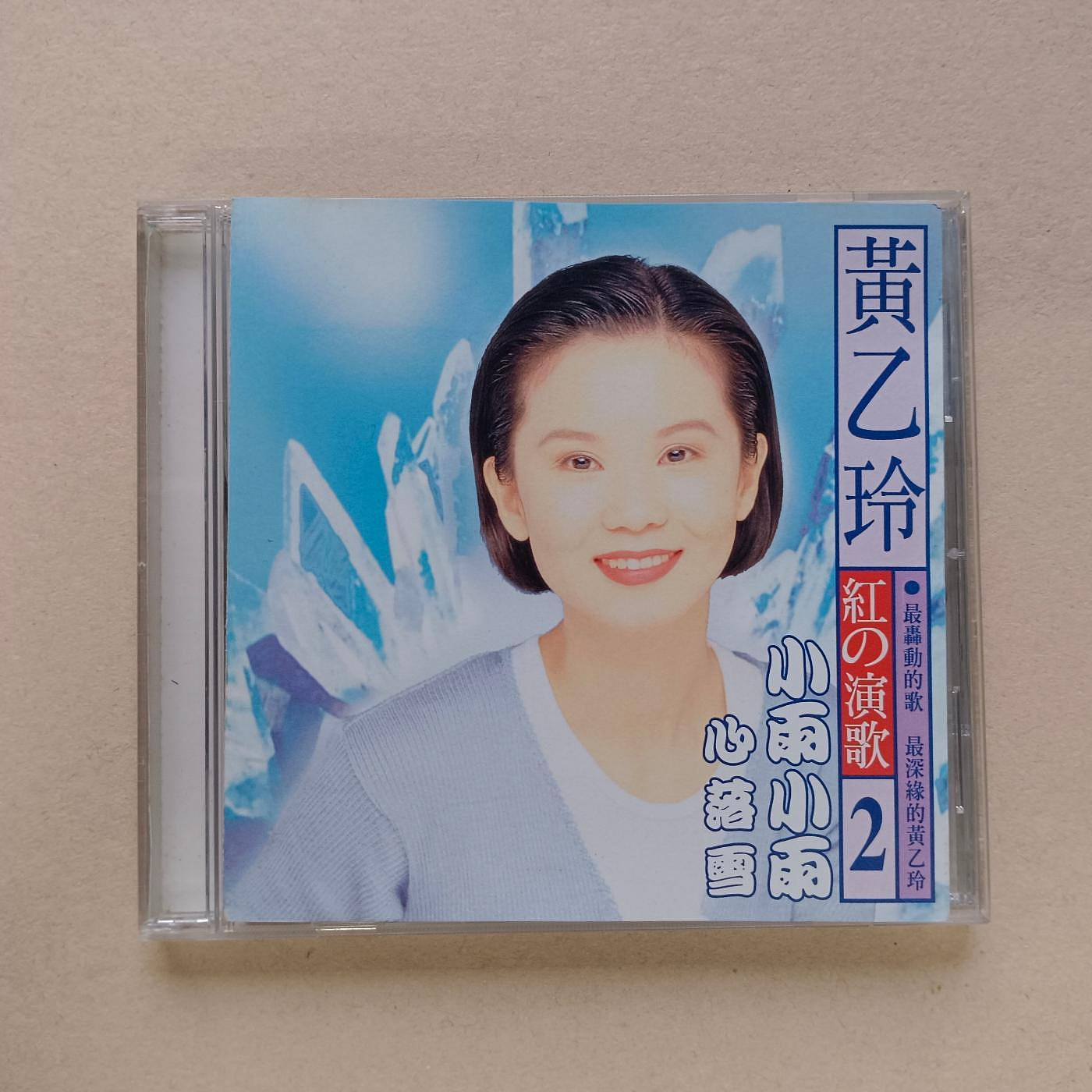 黃乙玲的演歌的價格推薦- 2026年7月| 比價比個夠BigGo