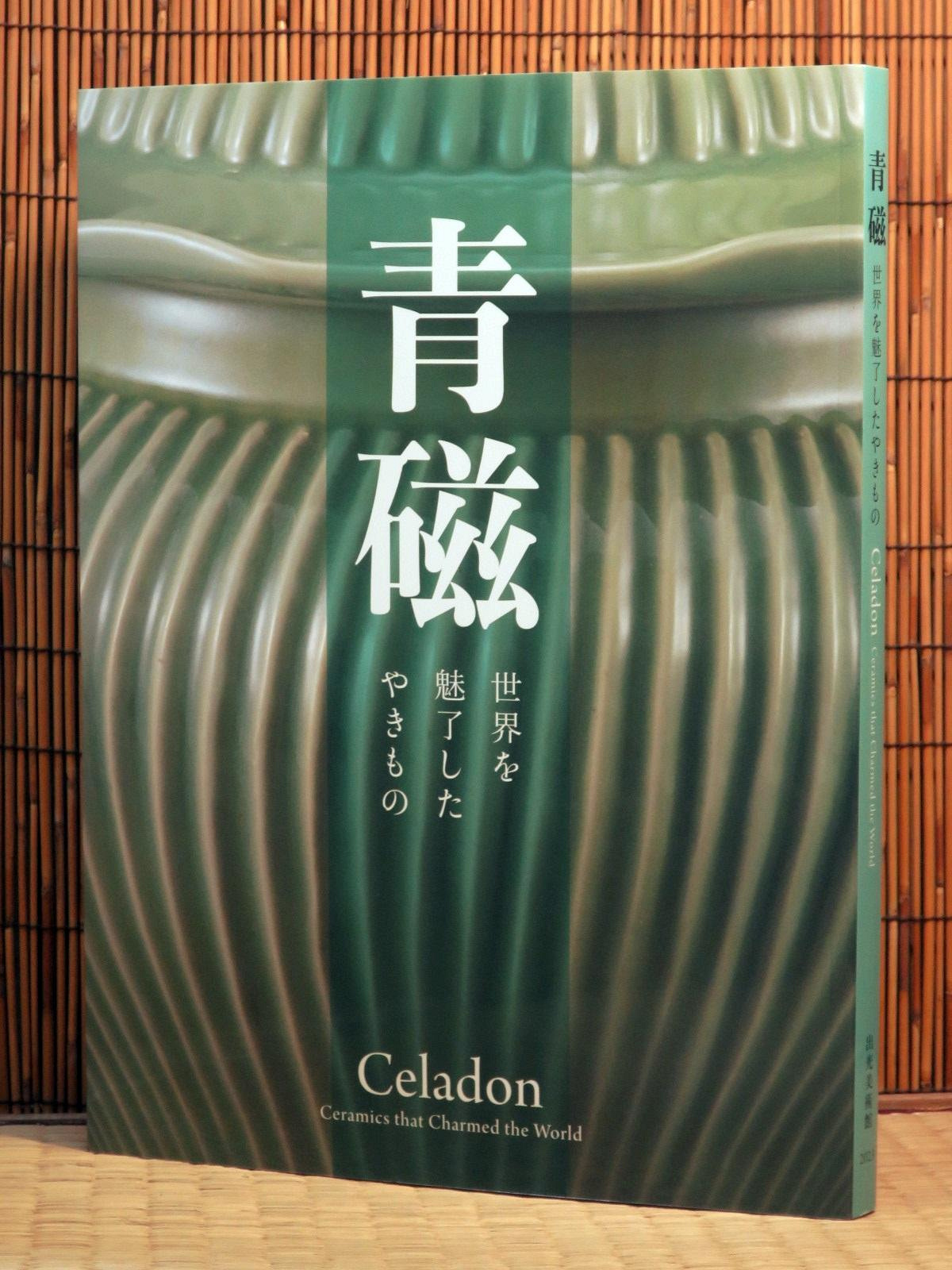 青磁―世界を魅了したやきもの(平裝) 青瓷陶瓷龍泉窯耀州窯等| Yahoo拍賣