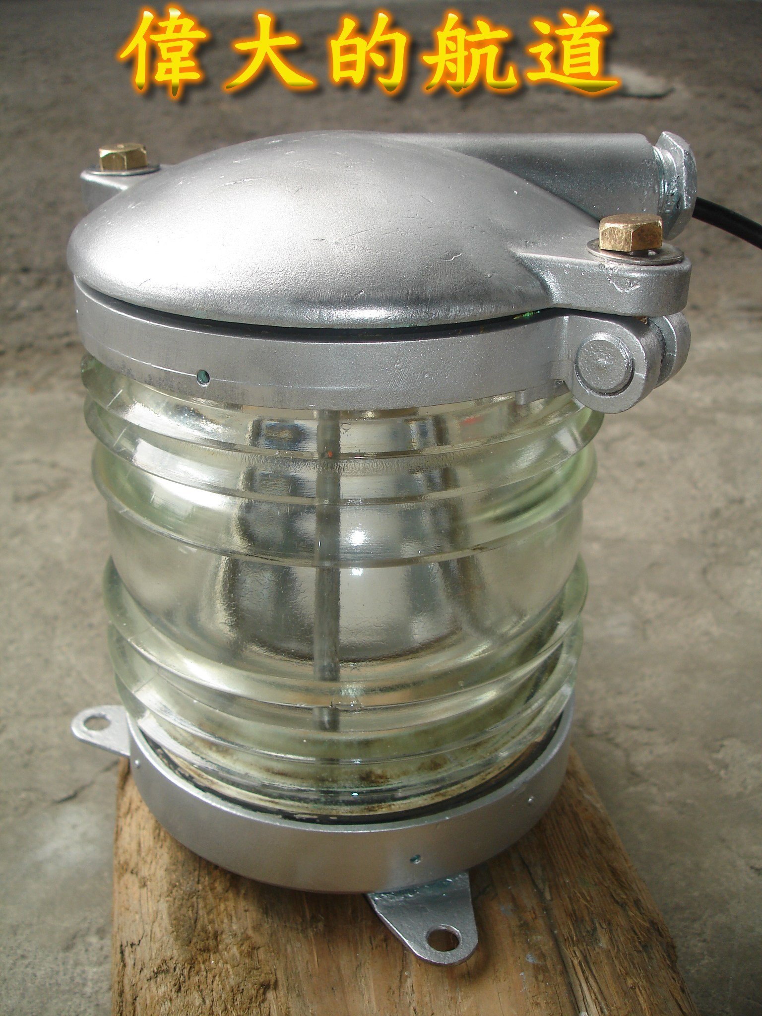 偉大的航道】(正)(舊)鋁製船用航行環白燈(電)21~船燈,鋁燈,船舶拆船,船