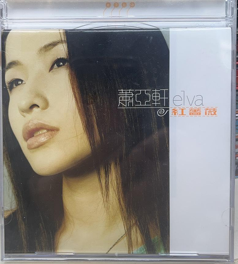 合友唱片拍賣品蕭亞軒Elva 紅薔薇一個人的精彩、窗外的天氣全新未拆CD