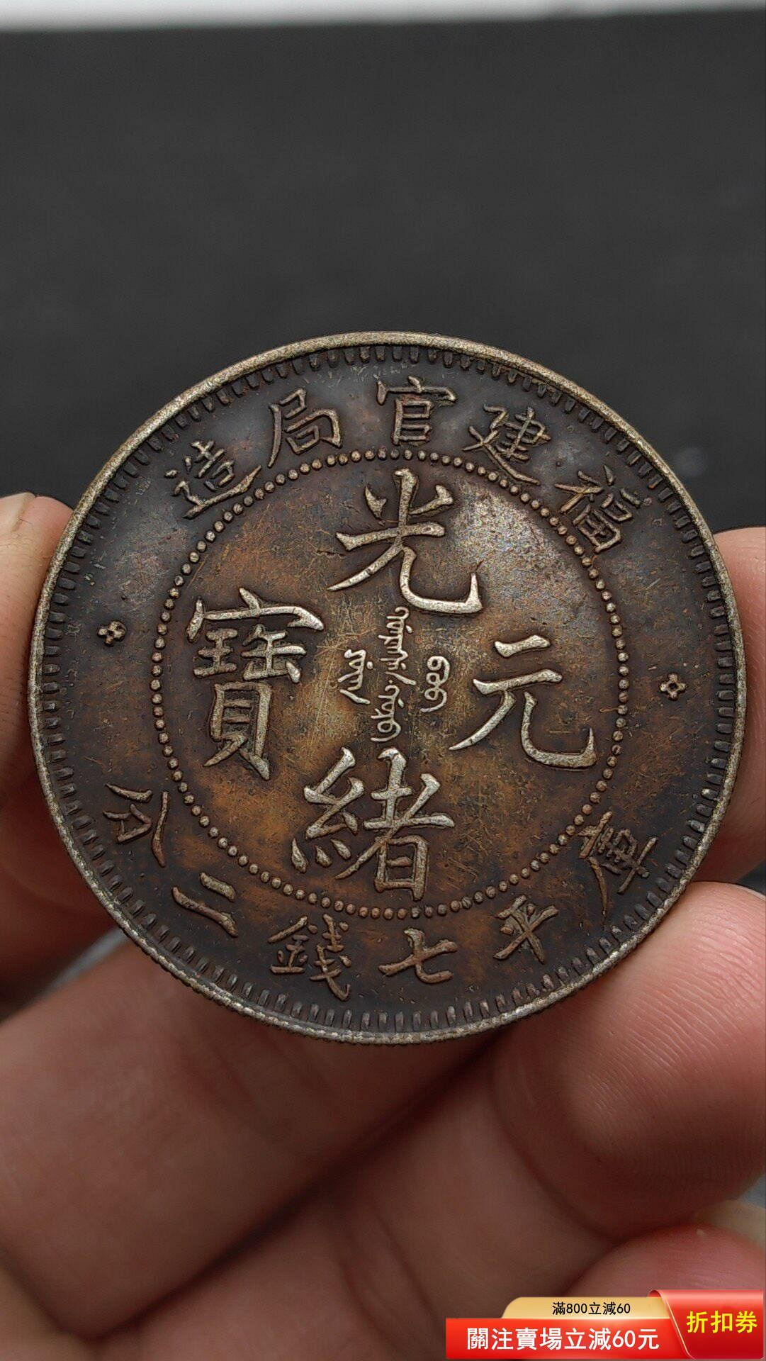 福建官局造 光緒元寶 庫平七錢二分 銀貨 重さ26.8g AU50 福建官局造