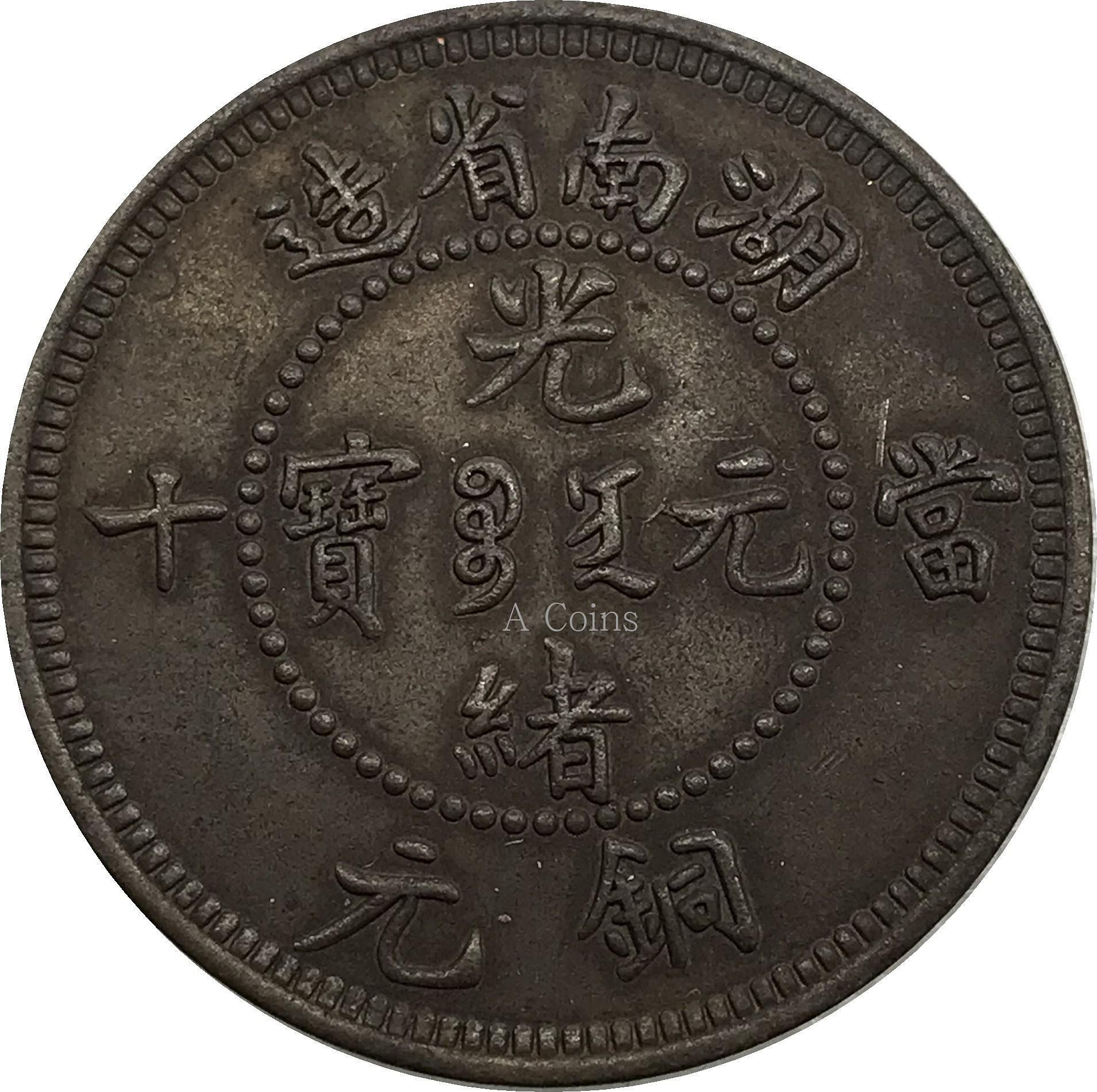湖南省光緒元寶當十銅元的價格推薦- 2026年7月| 比價比個夠BigGo