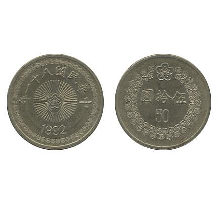 H2Shop】台灣台幣50元伍拾圓五十元民國81-82年(1992-1995) 硬幣錢幣鎳