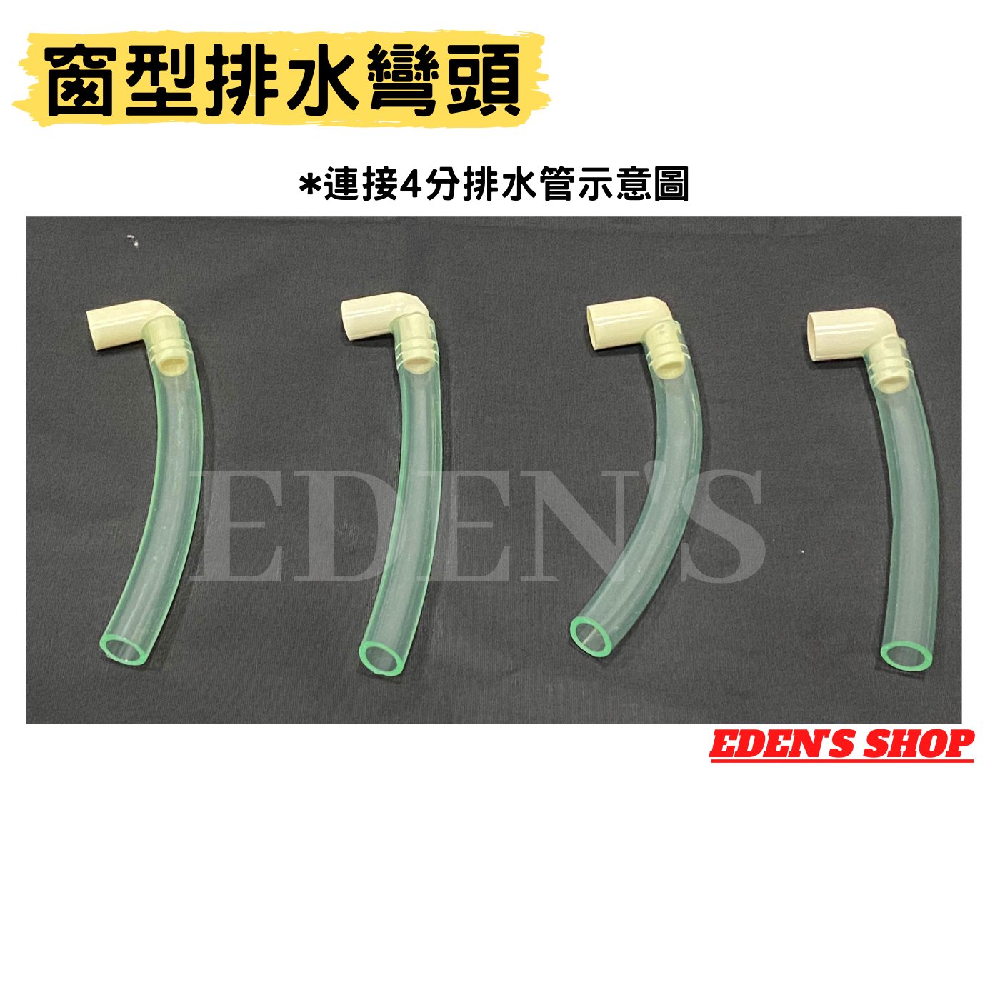 窗型冷氣排水彎頭排水灣頭日立/國際/東元/聲寶排水用排水90度彎