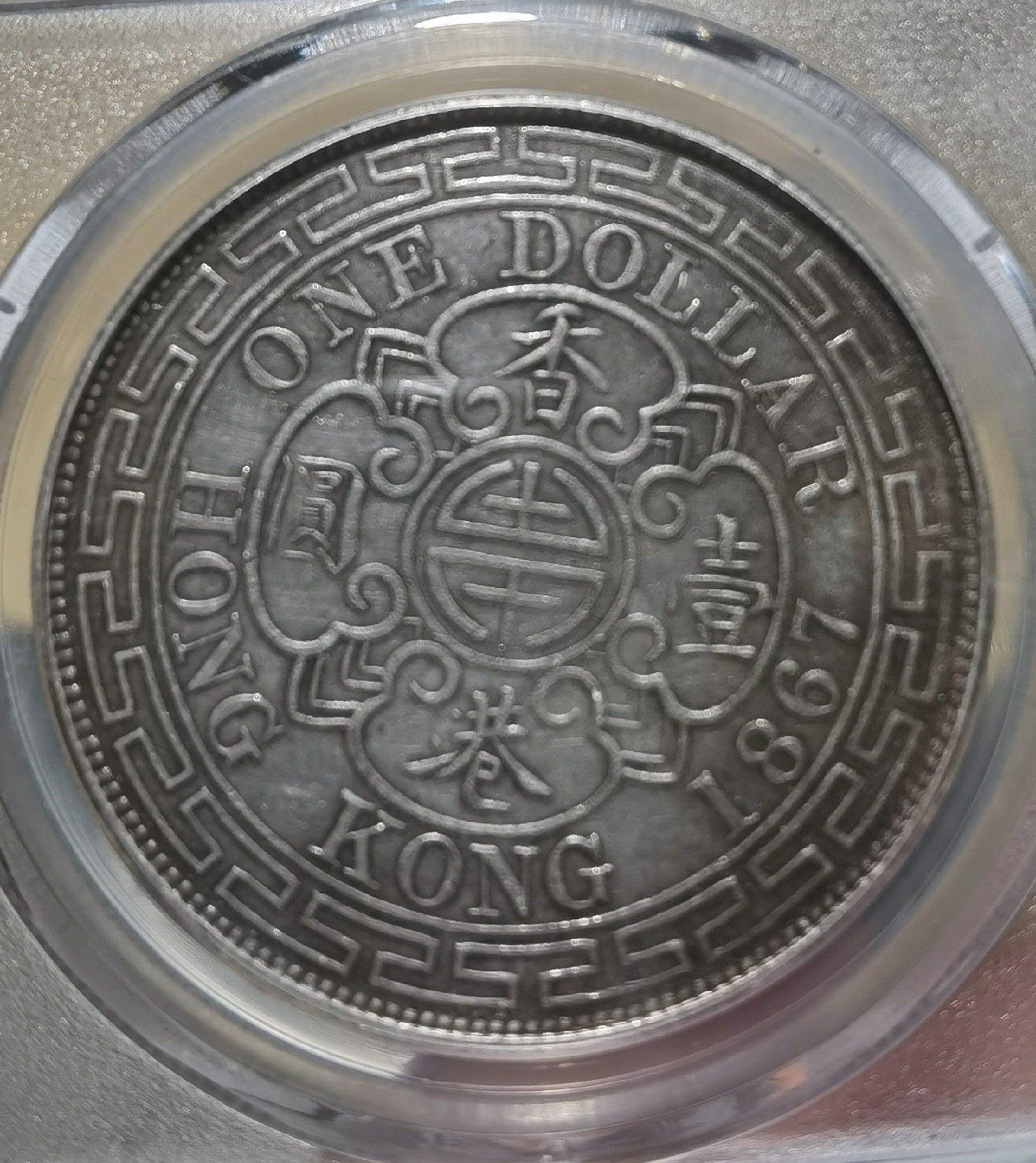 1867年香港一圓銀幣稀世古錢收藏硬幣投資推薦港幣硬幣早期貨幣銀幣收藏