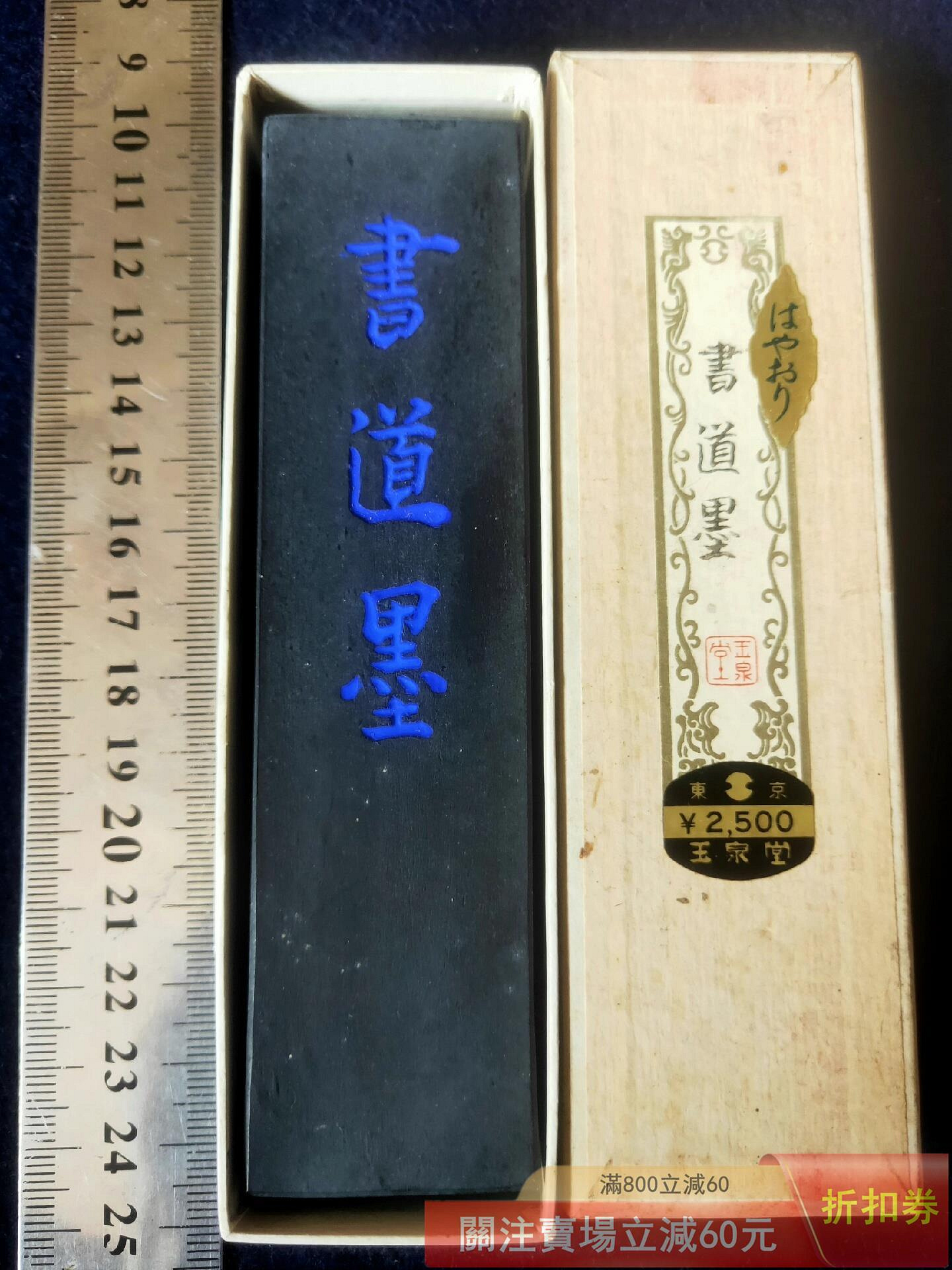 日本墨玉泉堂七十年代制高品質五丁型天油煙墨″書道墨″ 古法制煙植物性