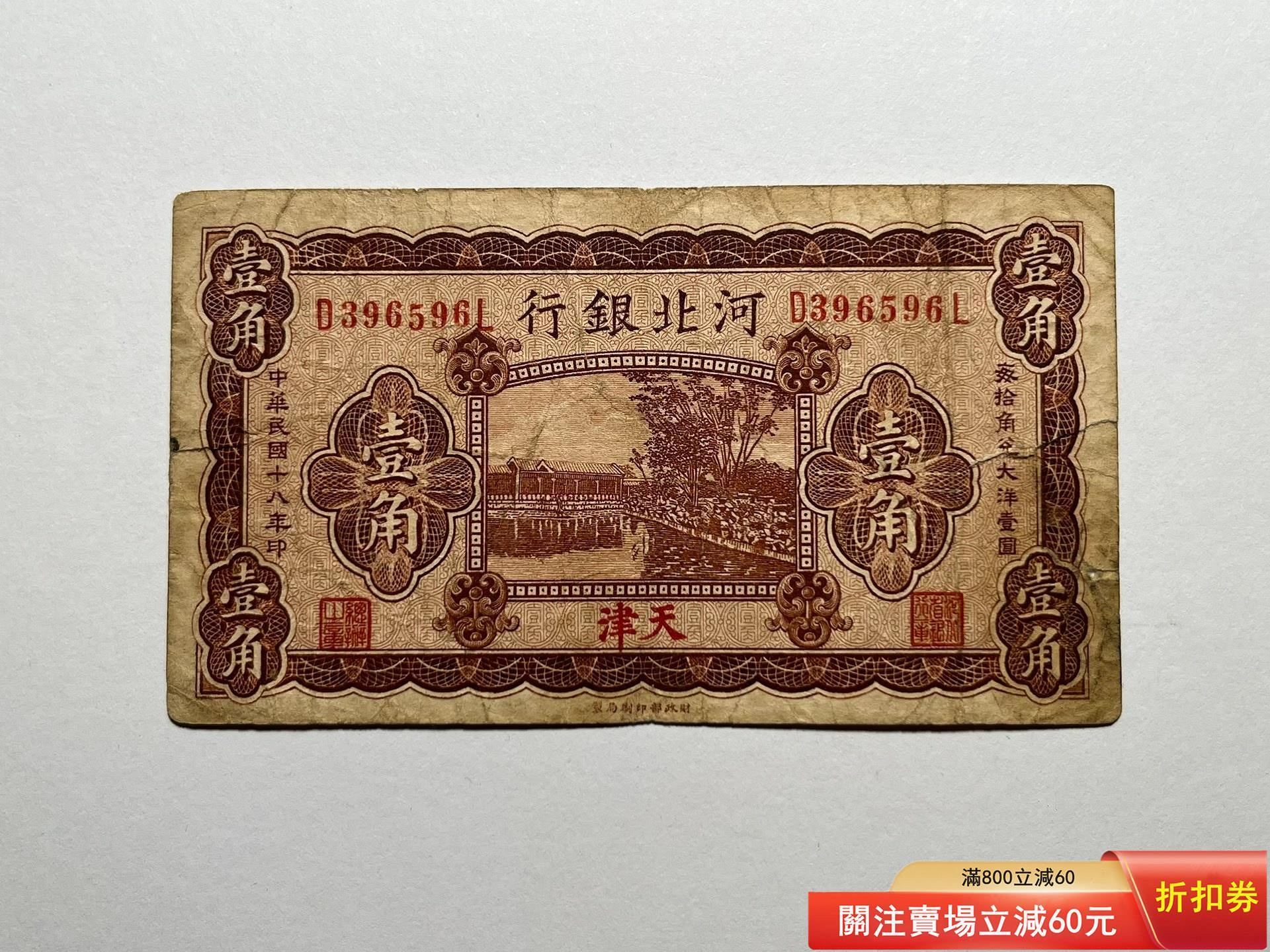 旧紙幣　中国　東三省官銀號　壹角　民國18年　東三省　1929年　超美品K39 民國18年二角的價格推薦- 2026年9月| 比價比個夠BigGo
