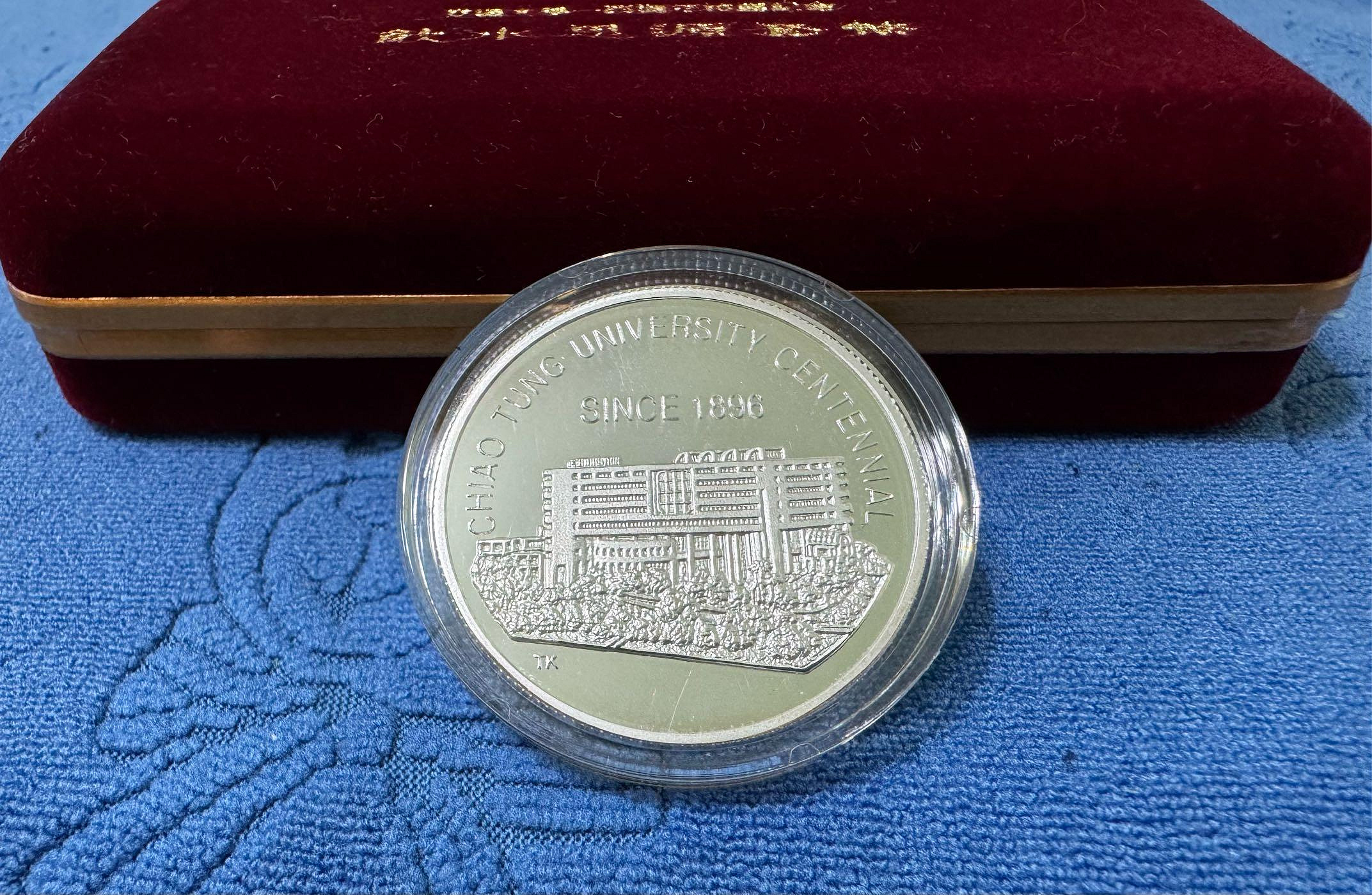 西元1996年發行，交通大學一百週年，飲水思源紀念銀章，1盎斯，純銀999