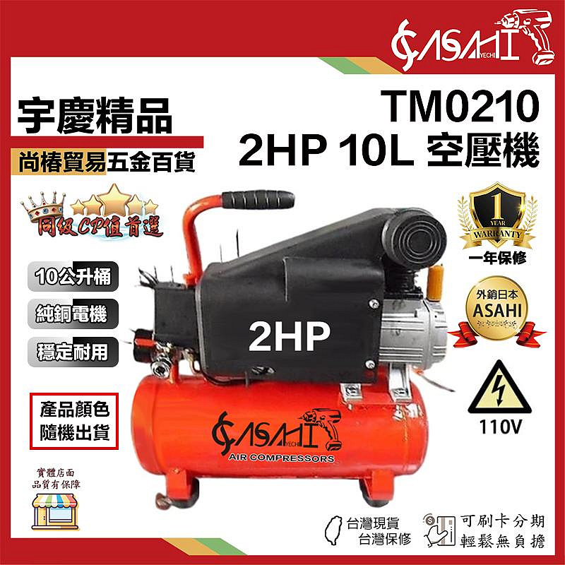 宇慶ASAHI 附發票｜TM0210空壓機｜ 2HP10L 風車遇缺貨升級TW0310