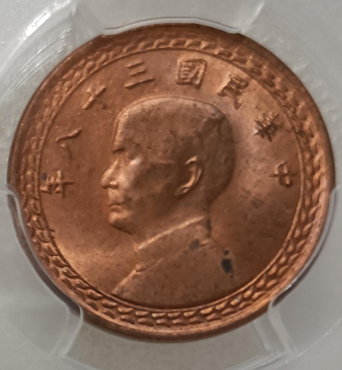 TB 139 評級幣民國38年1角PCGS MS64RD 三十八年一角壹角銅幣品像如圖| Yahoo拍賣