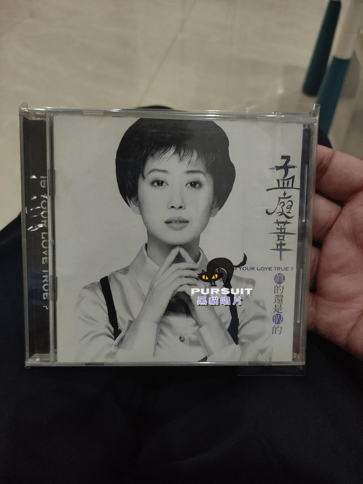 孟庭葦真的還是假的CD的價格推薦- 2026年10月| 比價比個夠BigGo