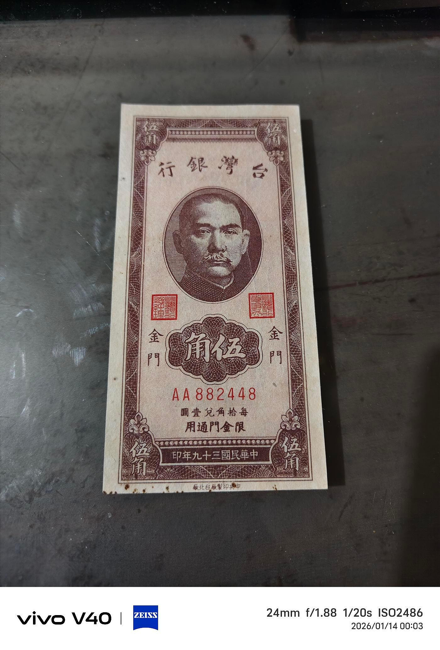 民國39年金門限定伍角紙鈔，95新8字頭，無中折，品相好，紙質硬挺，