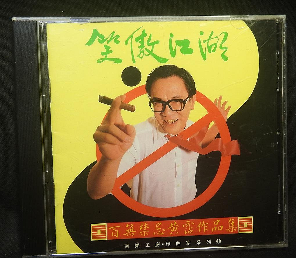 笑傲江湖百無禁忌黃霑作品集的價格推薦- 2026年7月| 比價比個夠BigGo