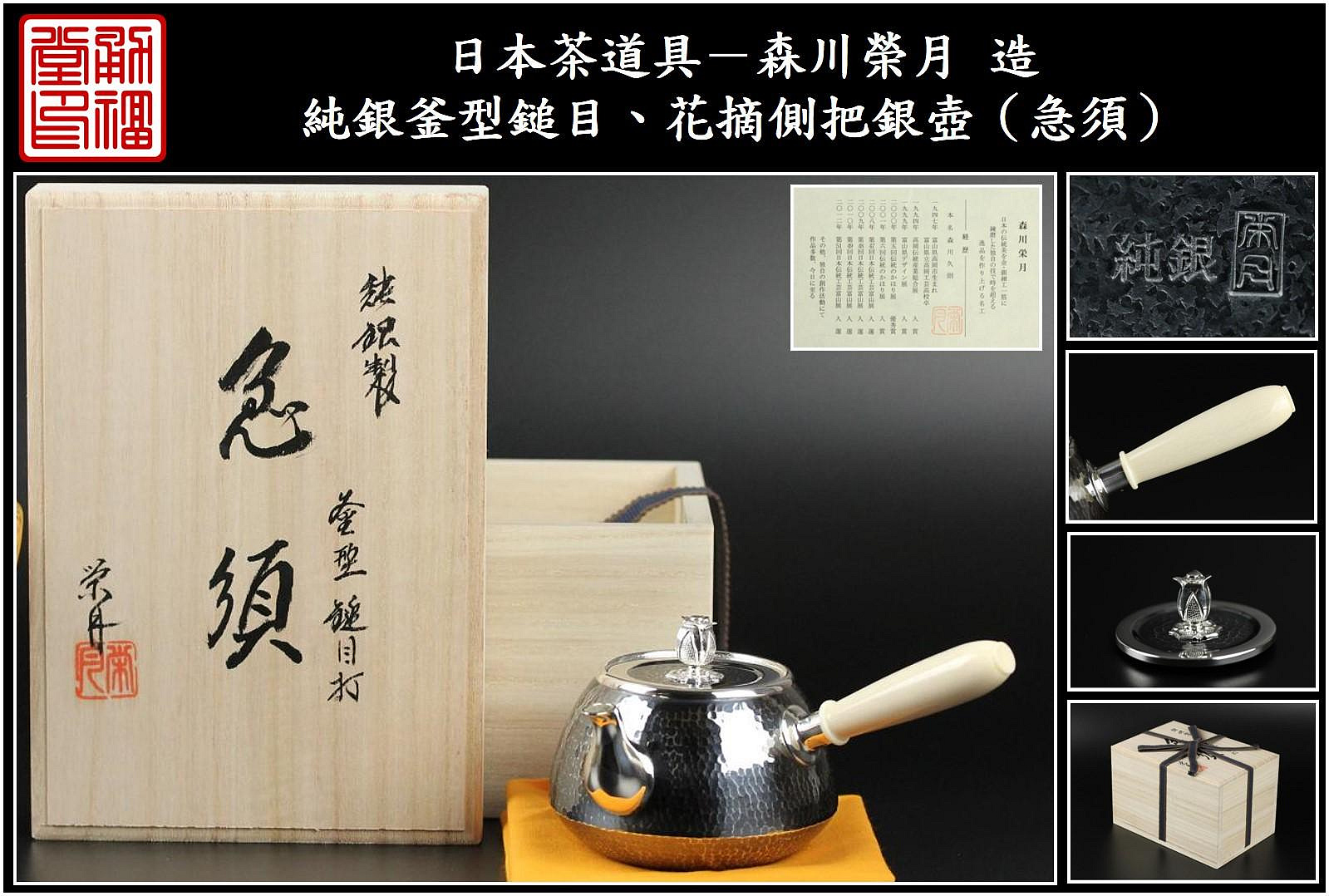 勇福堂》】日本茶道具－森川榮月造【純銀釜型鎚目、花摘側把銀壺（急須
