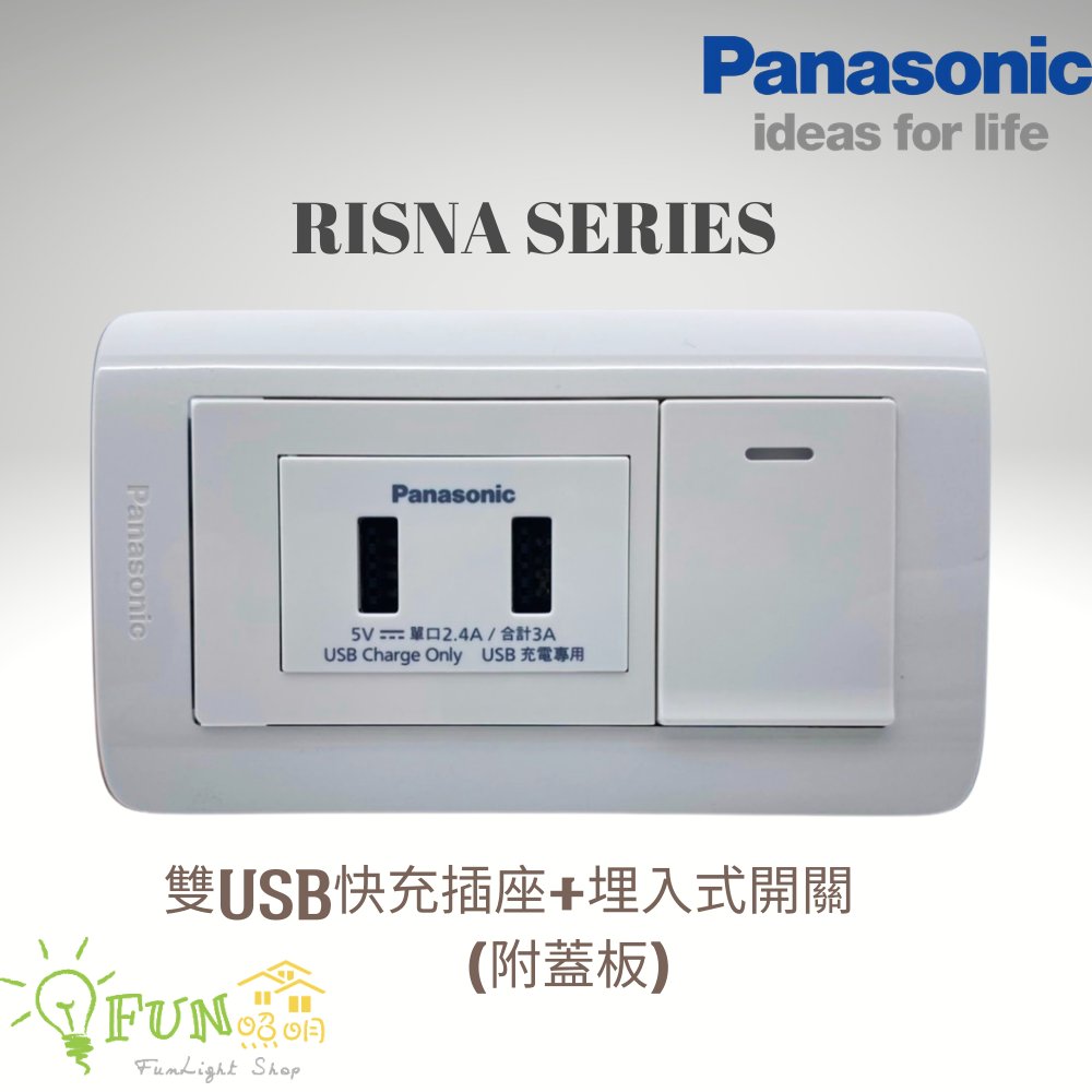 Panasonic 國際牌 RISNA 系列 3A 雙USB快充插座 + 埋入式開關 附蓋板 USB充電 白色