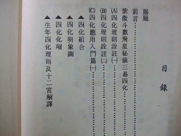 紫微斗数】紫微斗數誤悟我十八年 欽天四化 秘儀在華山 蔡明宏著＜台湾