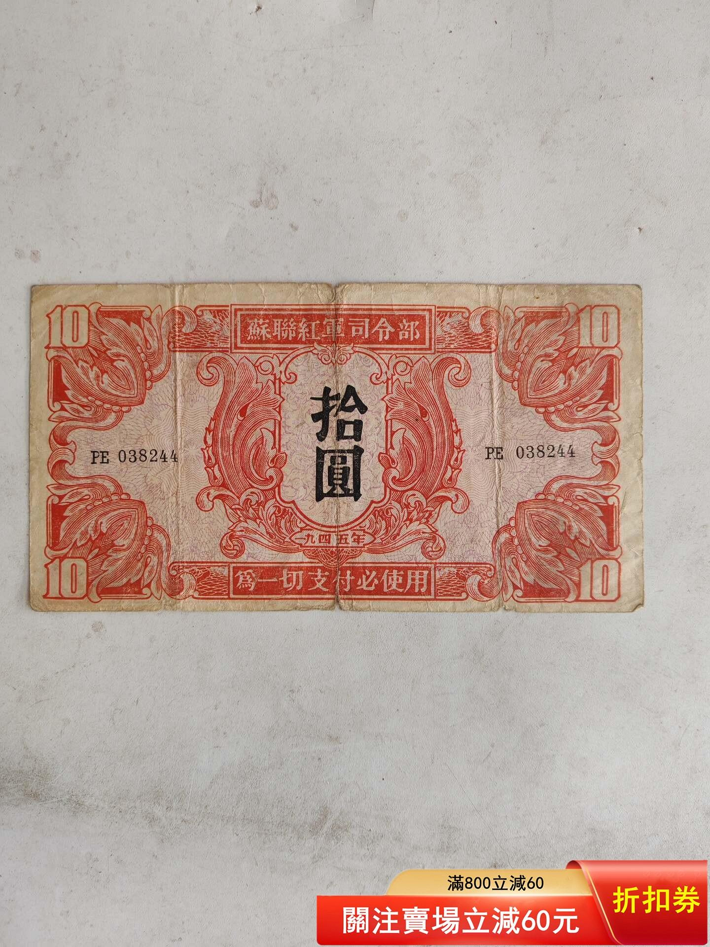 蘇聯紅軍司令部1945年拾圓紙幣，原票，數字冠號清晰，老紙幣，品相自定