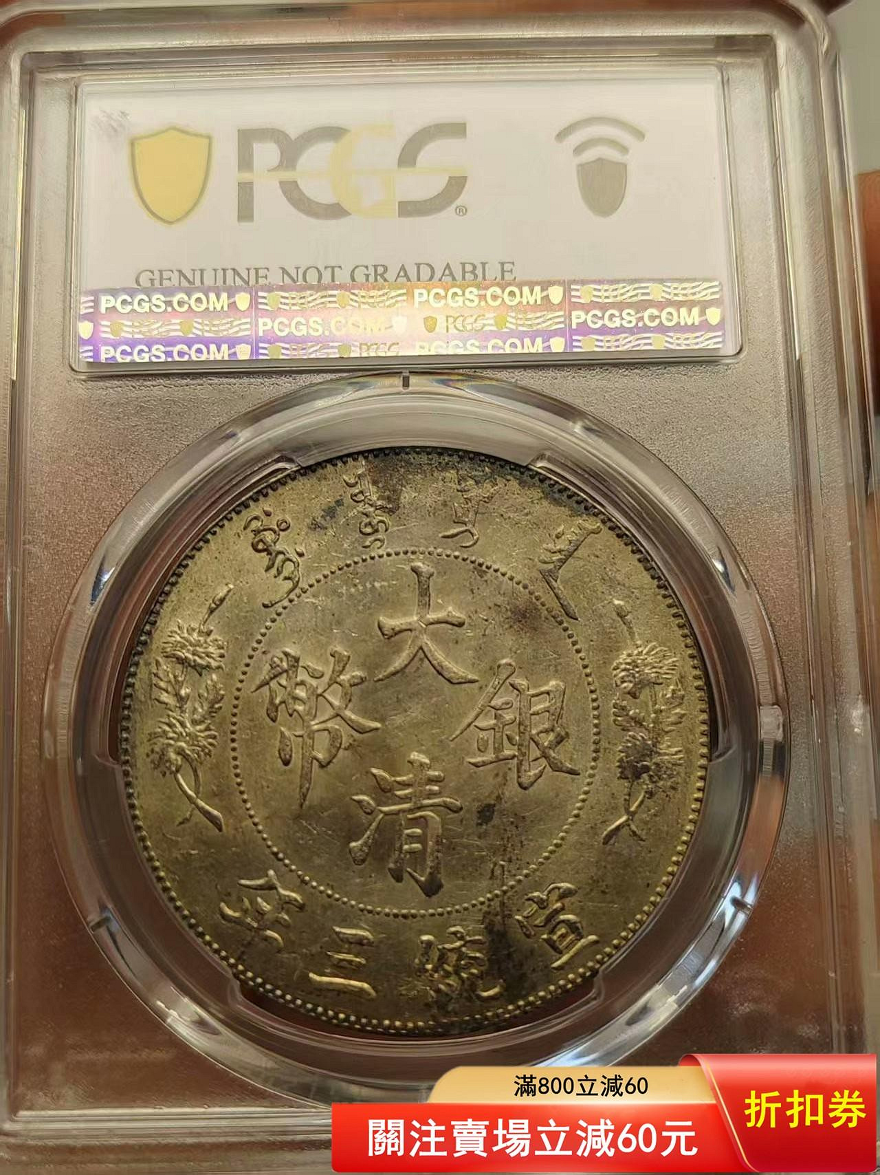 1911年大清宣統三年壹圓銀幣，LM-37A版別，機制銀幣，【二手】758