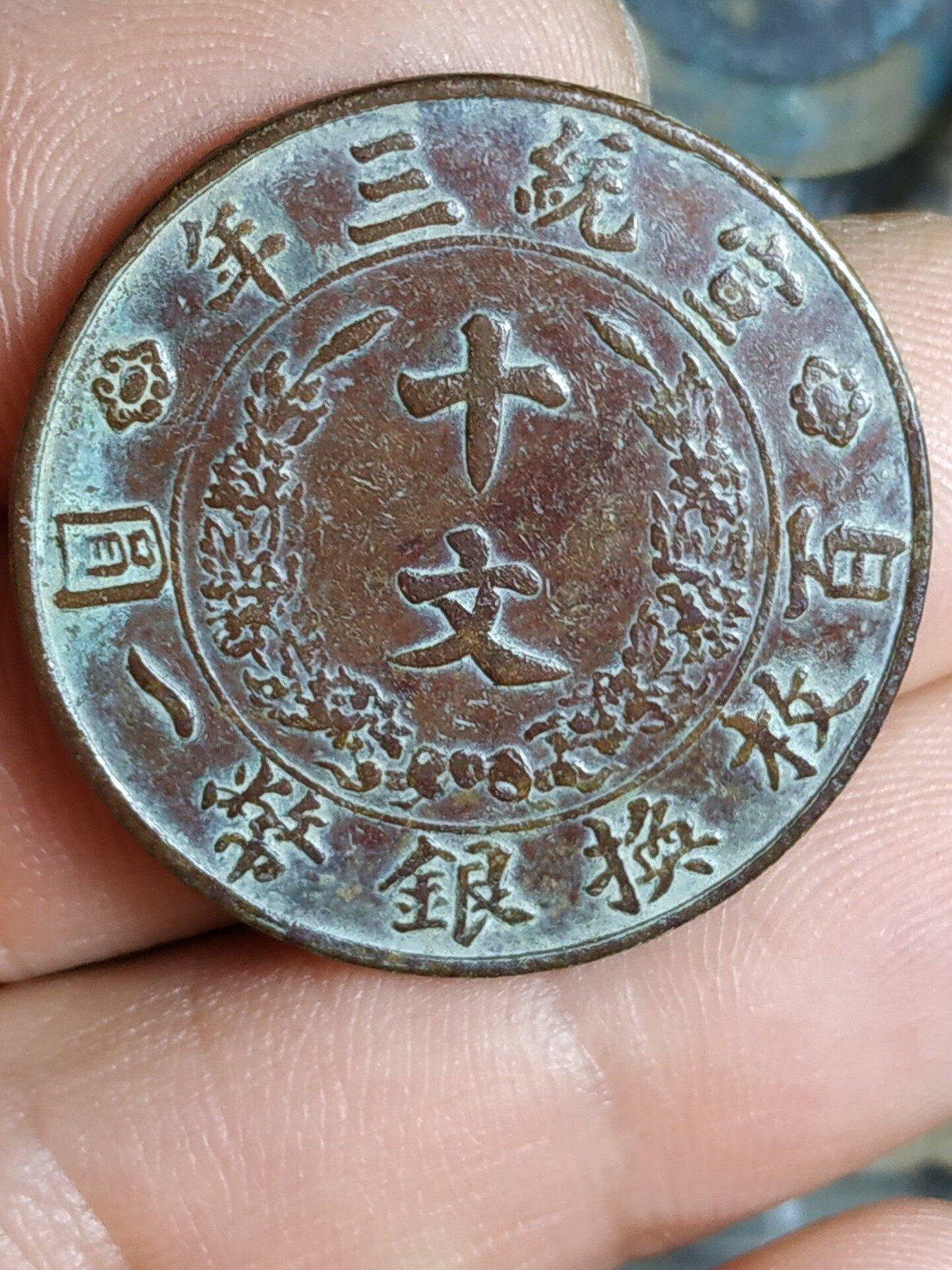 十文　大清銅幣　宣統三年 大清銅幣宣統三年十文的價格推薦- 2026年7月| 比價比個夠BigGo