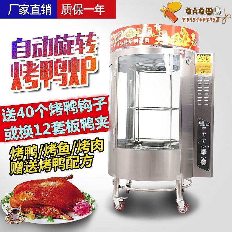 恒佳850烤鴨商用木炭燃氣燒鵝爐烤魚烤肉機烤魚自動電熱烤鴨烤爐-QAQ囚